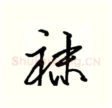 袜硬笔行书写法,摘自骆恒光硬笔书法字帖