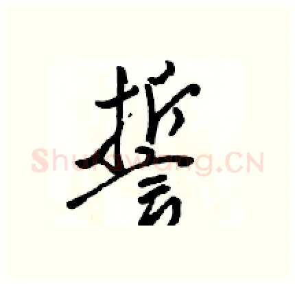 誓硬笔行书写法,摘自骆恒光硬笔书法字帖
