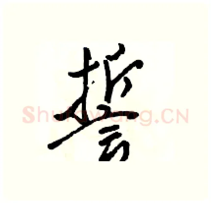 誓硬笔行书写法,摘自骆恒光硬笔书法字帖