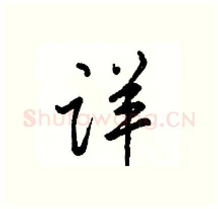 详硬笔行书写法,摘自骆恒光硬笔书法字帖