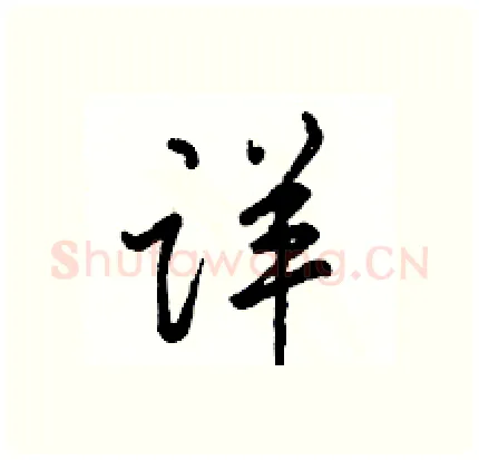 详硬笔行书写法,摘自骆恒光硬笔书法字帖