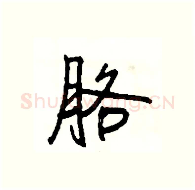胳硬笔行书写法,摘自司惠国硬笔书法字帖