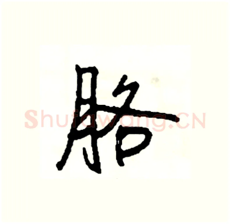 胳硬笔行书写法,摘自司惠国硬笔书法字帖