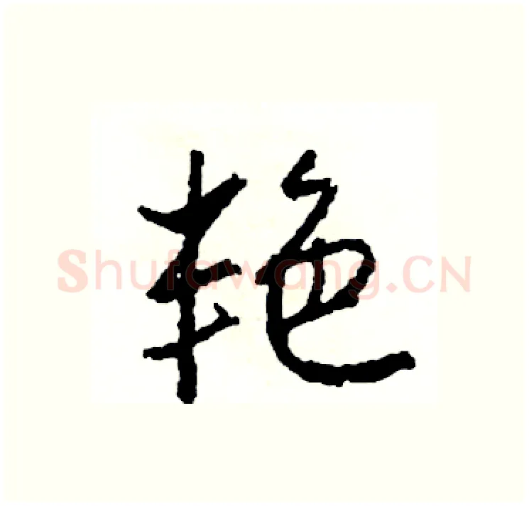 艳硬笔行书写法,摘自司惠国硬笔书法字帖