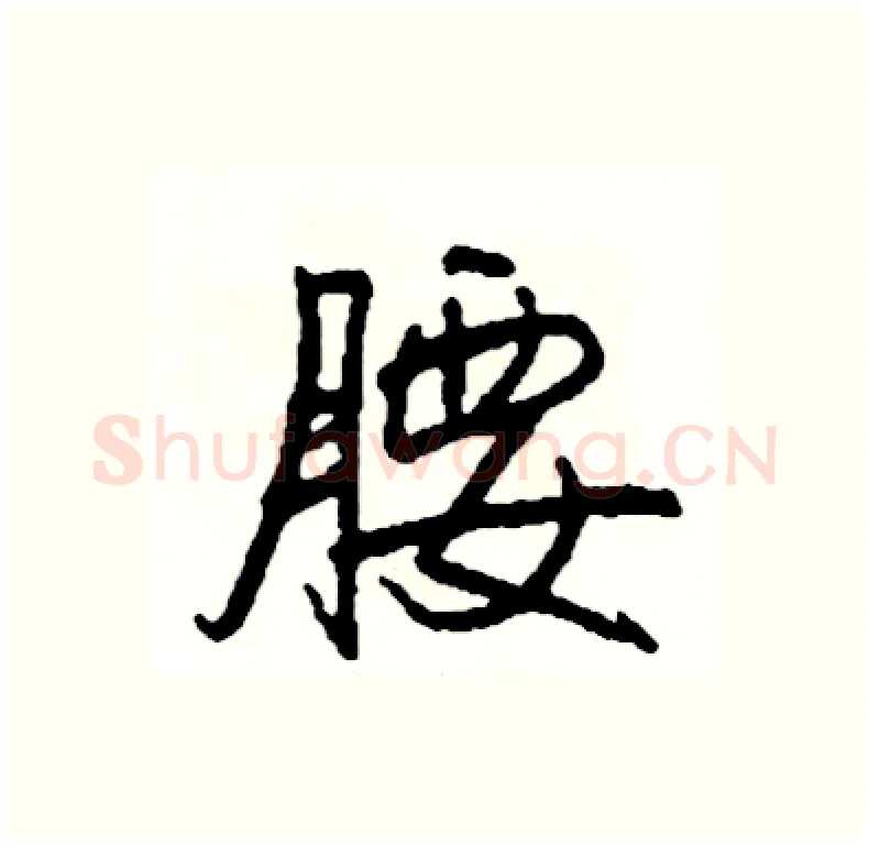 腰硬笔行书写法,摘自司惠国硬笔书法字帖
