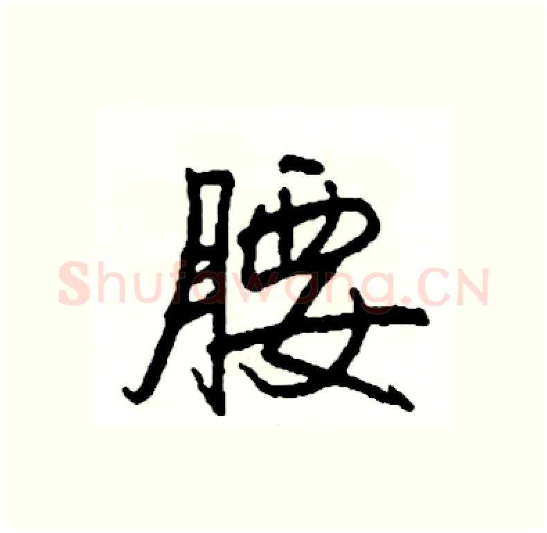 腰硬笔行书写法,摘自司惠国硬笔书法字帖
