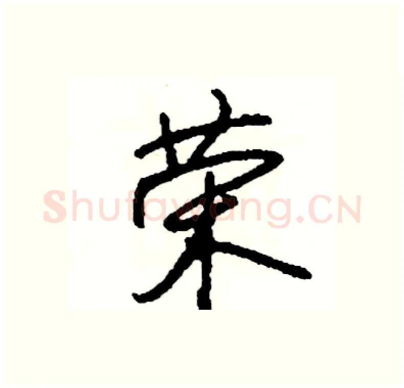 荣硬笔行书写法,摘自司惠国硬笔书法字帖