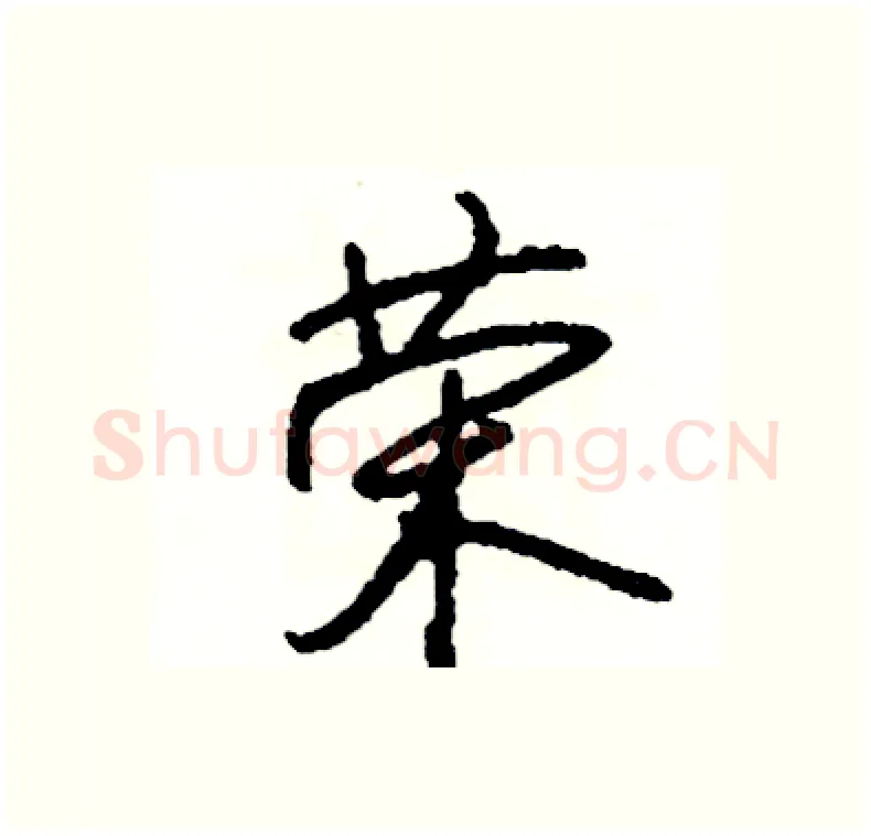 荣硬笔行书写法,摘自司惠国硬笔书法字帖