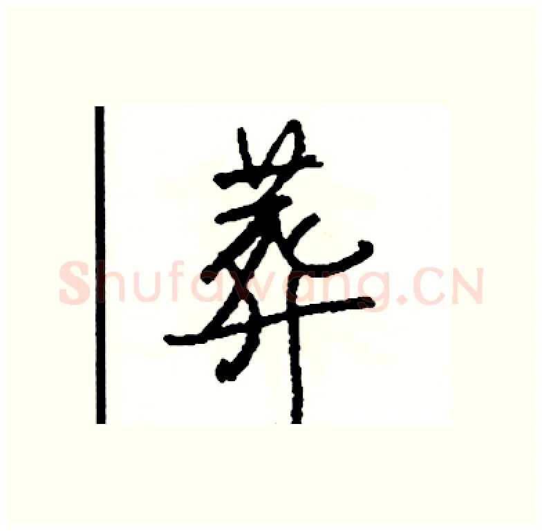 葬硬笔行书写法,摘自司惠国硬笔书法字帖
