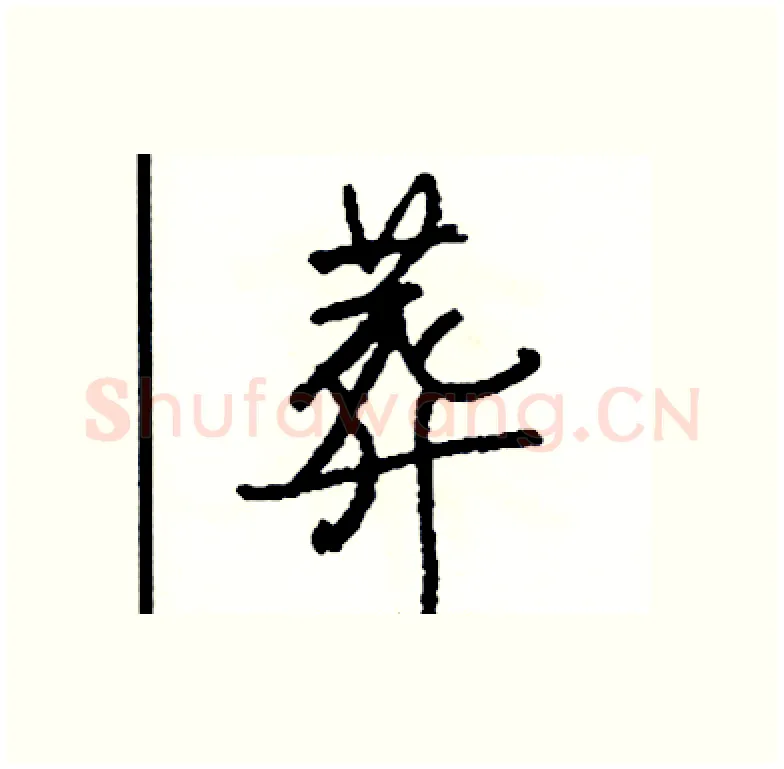 葬硬笔行书写法,摘自司惠国硬笔书法字帖