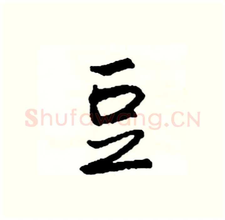 豆硬笔行书写法,摘自司惠国硬笔书法字帖
