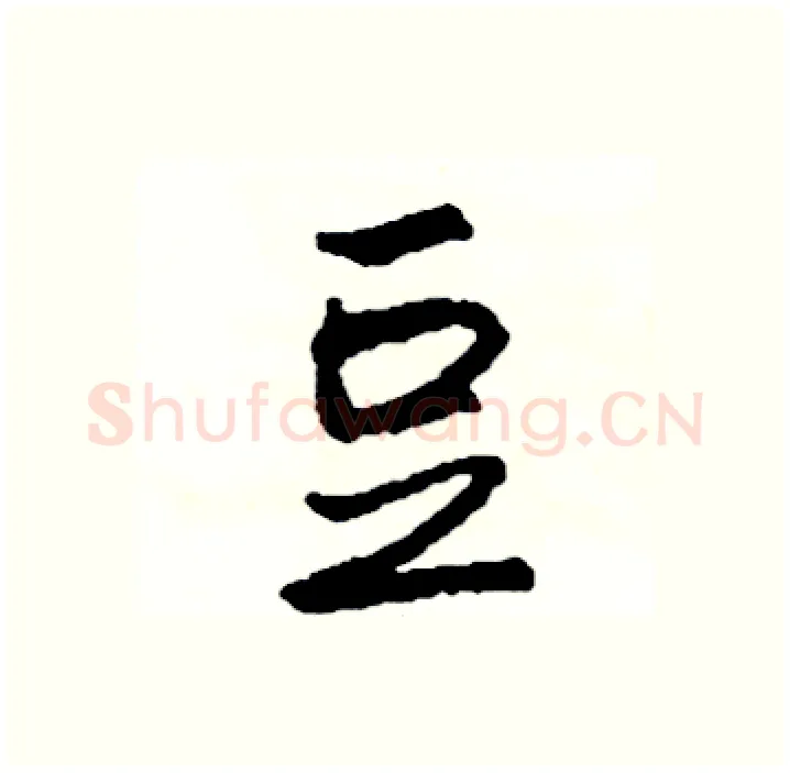豆硬笔行书写法,摘自司惠国硬笔书法字帖