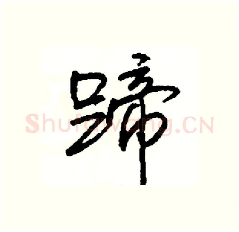 蹄硬笔行书写法,摘自司惠国硬笔书法字帖