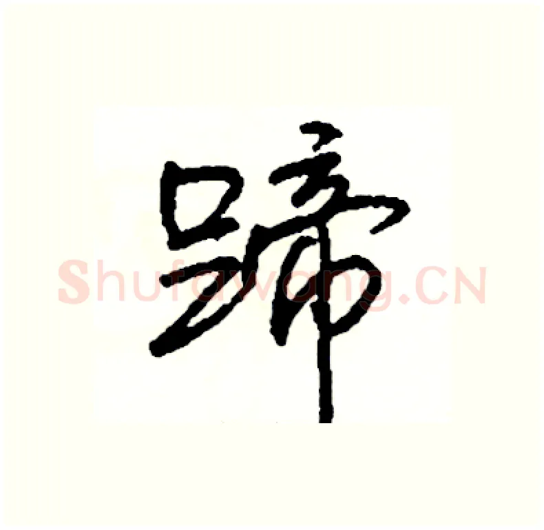 蹄硬笔行书写法,摘自司惠国硬笔书法字帖
