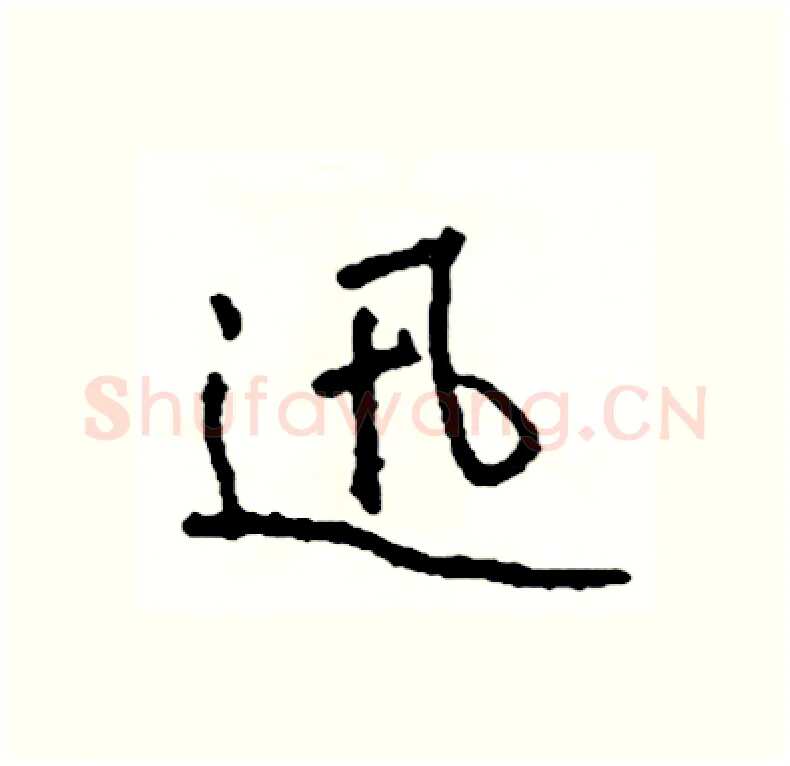 迅硬笔行书写法,摘自司惠国硬笔书法字帖