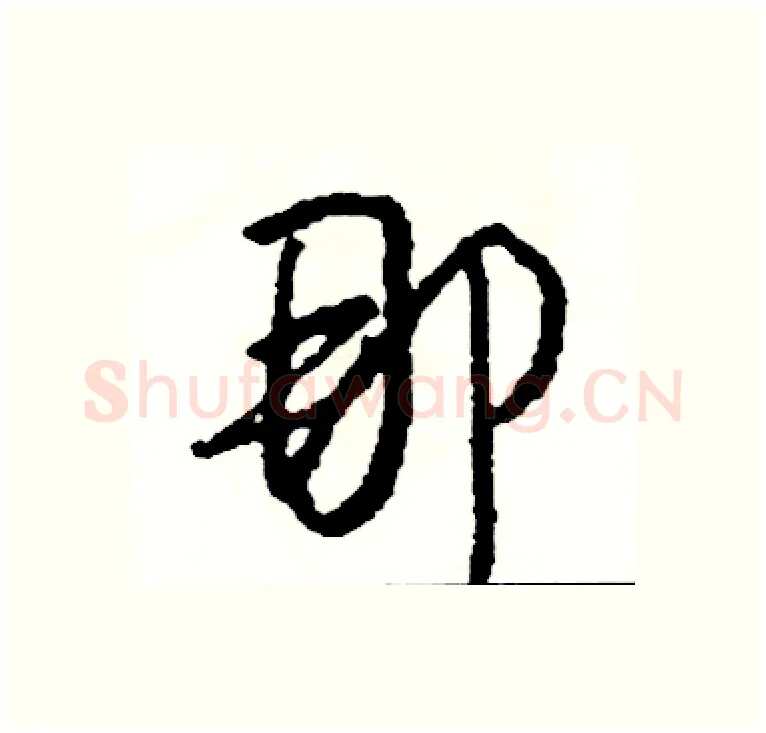 那硬笔行书写法,摘自司惠国硬笔书法字帖