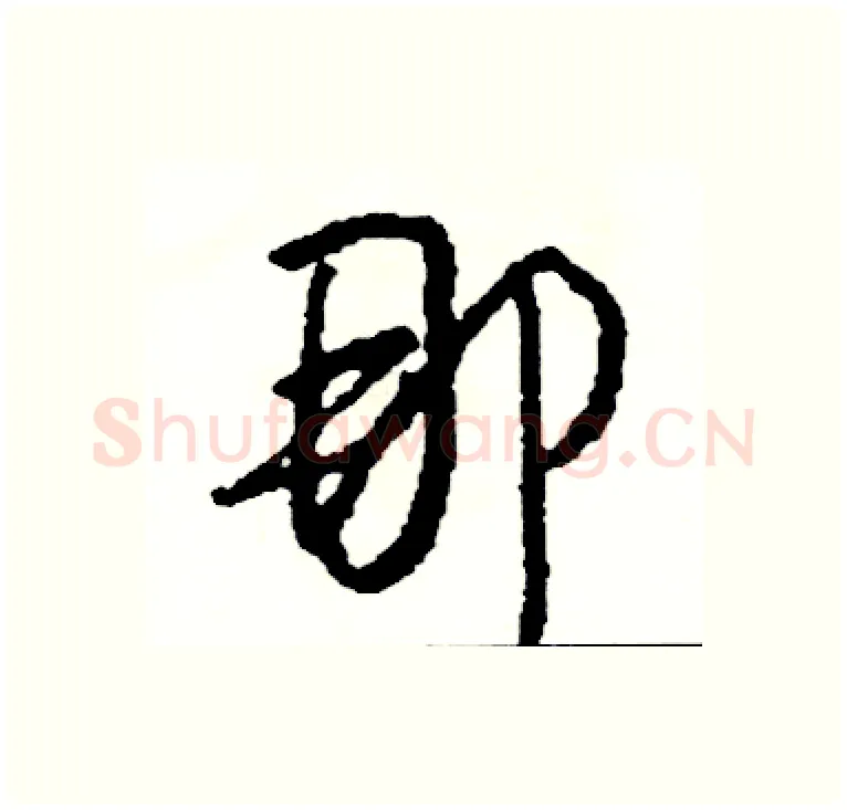 那硬笔行书写法,摘自司惠国硬笔书法字帖