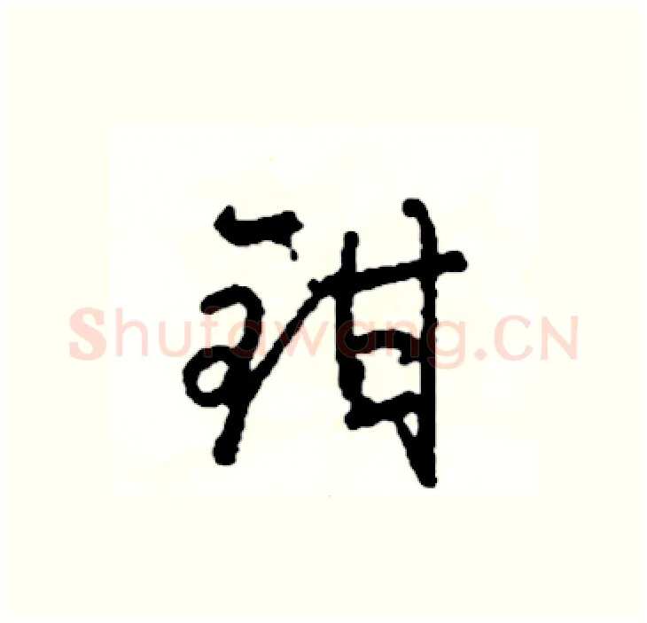 钳硬笔行书写法,摘自司惠国硬笔书法字帖