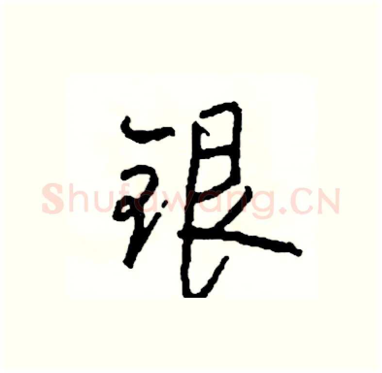 银硬笔行书写法,摘自司惠国硬笔书法字帖