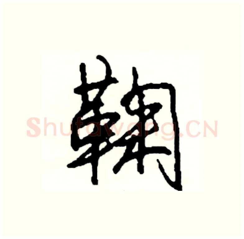 鞠硬笔行书写法,摘自司惠国硬笔书法字帖