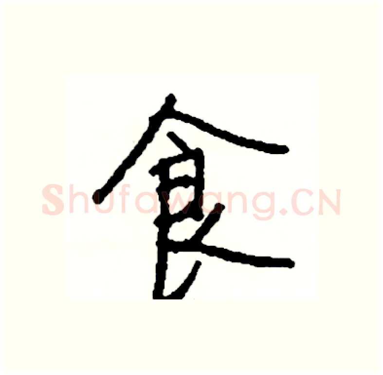 食硬笔行书写法,摘自司惠国硬笔书法字帖