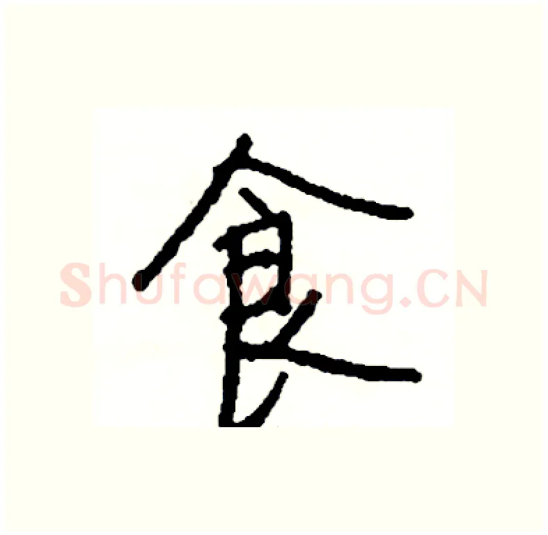 食硬笔行书写法,摘自司惠国硬笔书法字帖