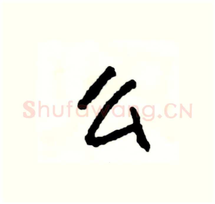 么硬笔行书写法,摘自司惠国硬笔书法字帖