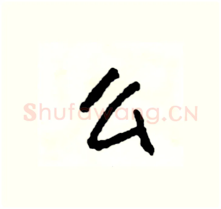 么硬笔行书写法,摘自司惠国硬笔书法字帖