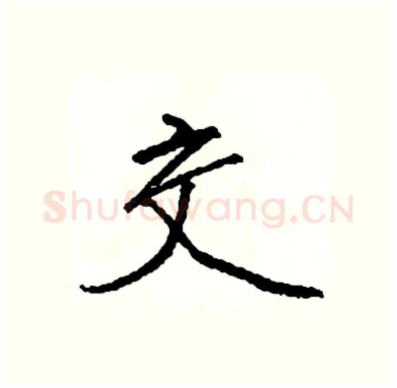 交硬笔行书写法,摘自司惠国硬笔书法字帖