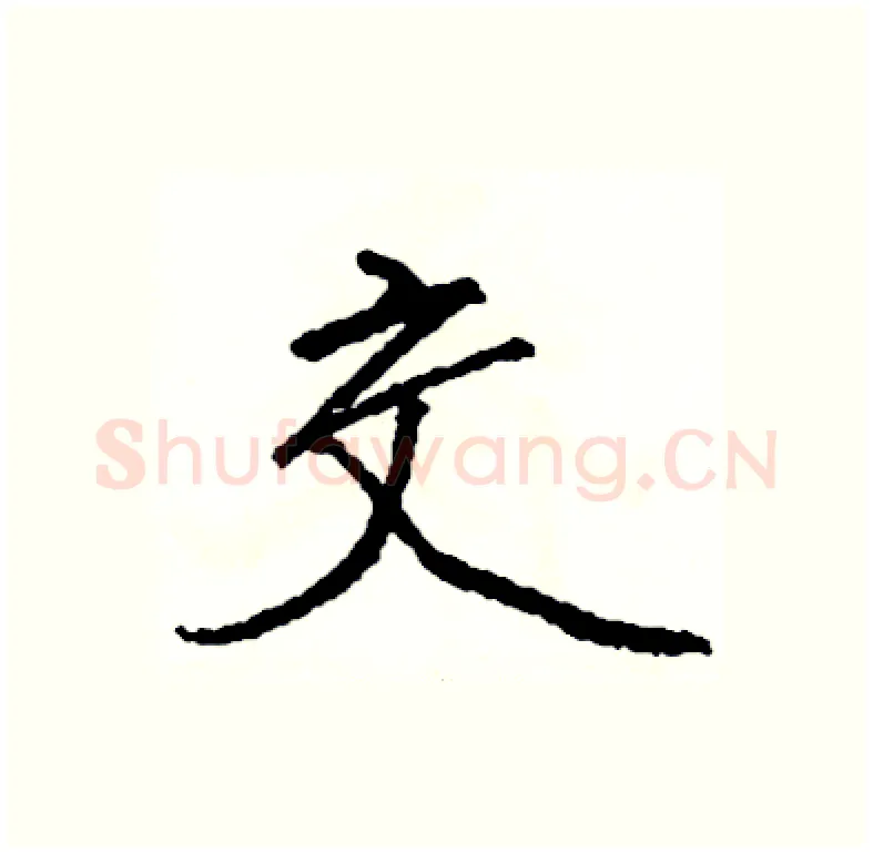 交硬笔行书写法,摘自司惠国硬笔书法字帖