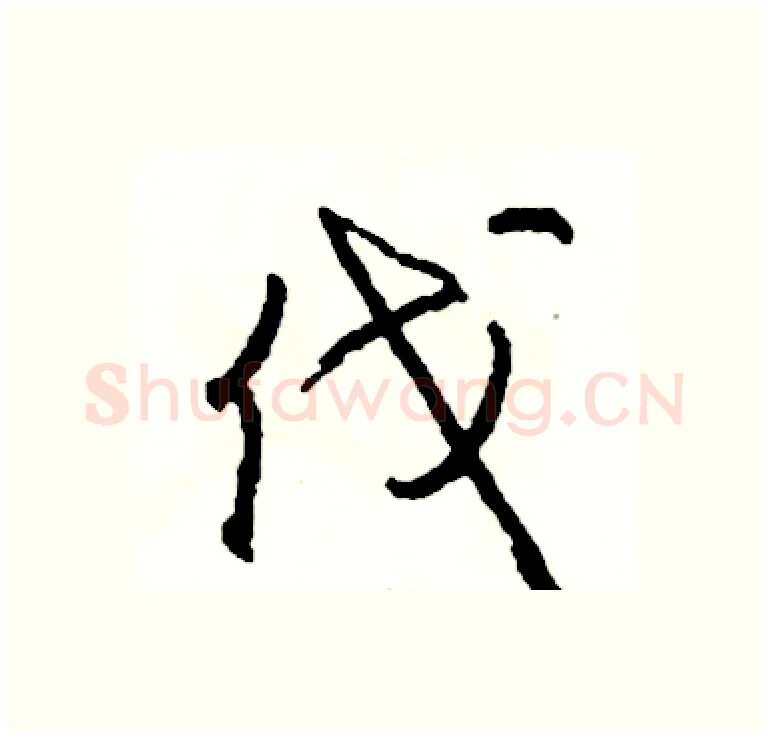 伐硬笔行书写法,摘自司惠国硬笔书法字帖