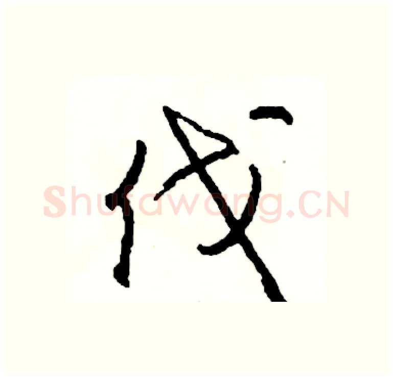 伐硬笔行书写法,摘自司惠国硬笔书法字帖