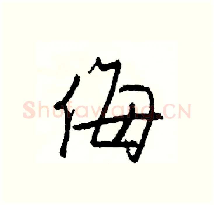 侮硬笔行书写法,摘自司惠国硬笔书法字帖