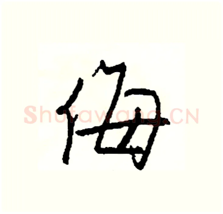 侮硬笔行书写法,摘自司惠国硬笔书法字帖