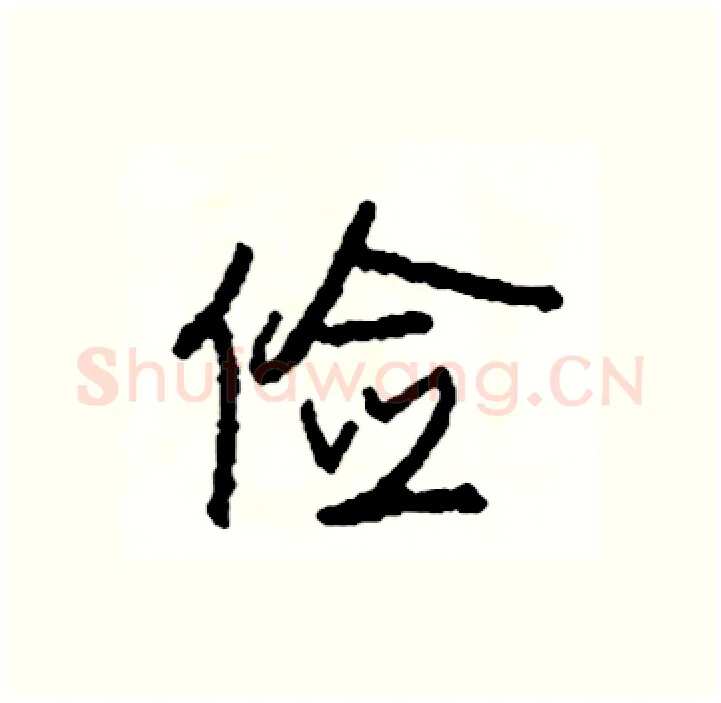 俭硬笔行书写法,摘自司惠国硬笔书法字帖