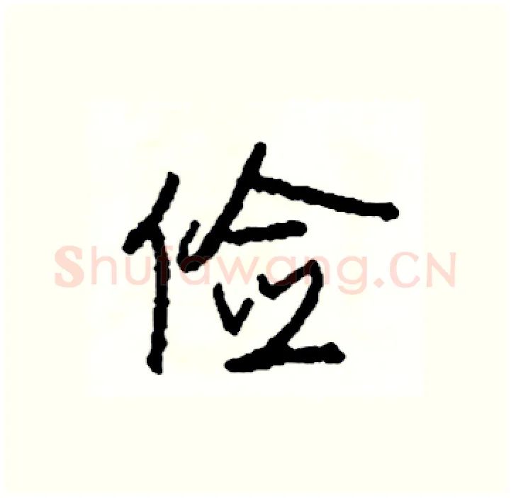 俭硬笔行书写法,摘自司惠国硬笔书法字帖