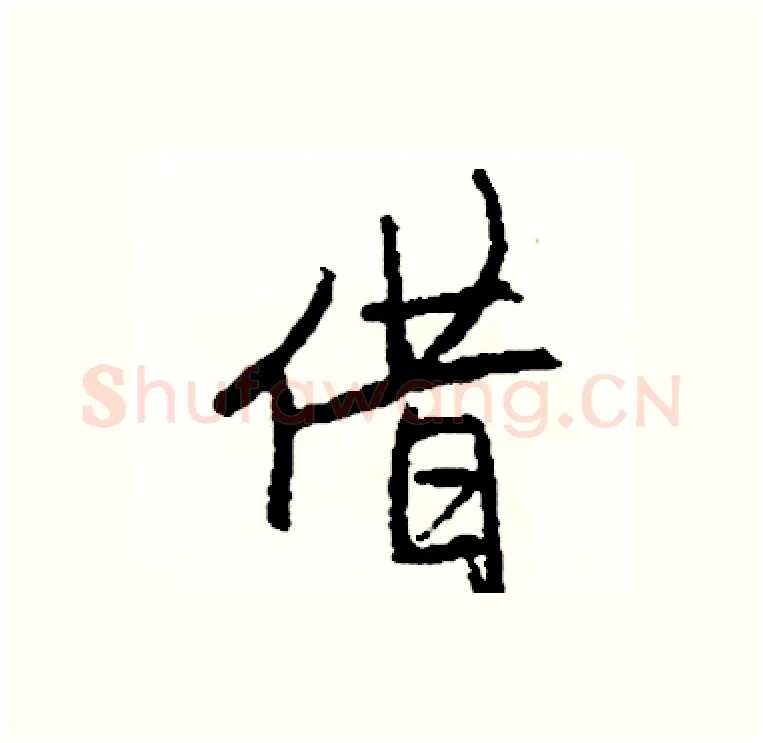 借硬笔行书写法,摘自司惠国硬笔书法字帖