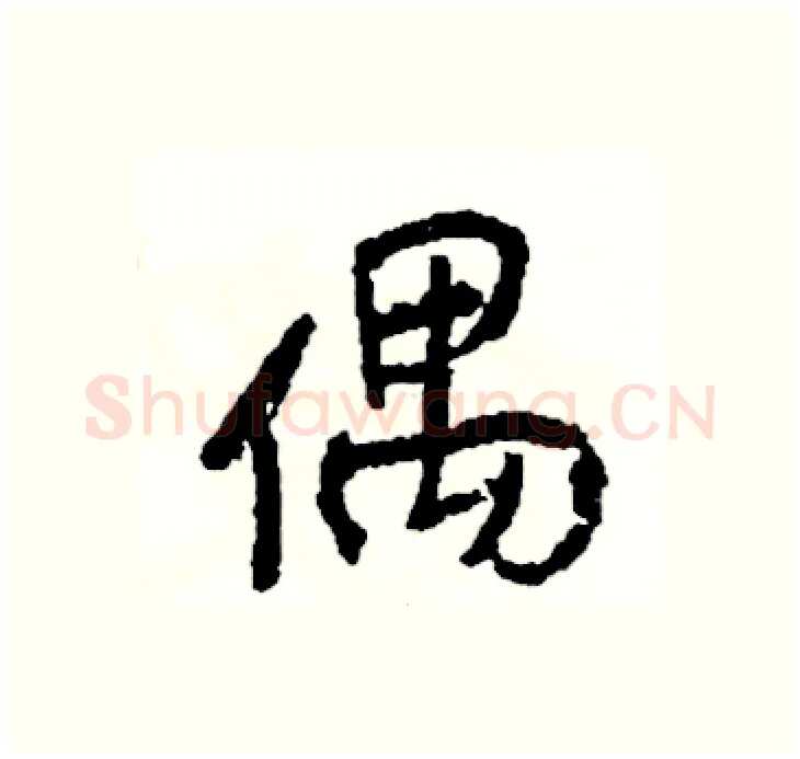 偶硬笔行书写法,摘自司惠国硬笔书法字帖