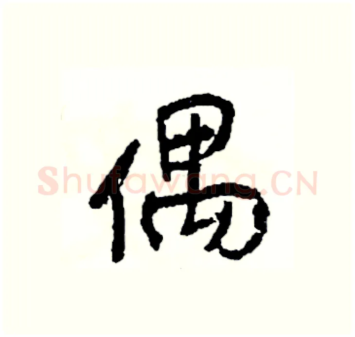 偶硬笔行书写法,摘自司惠国硬笔书法字帖