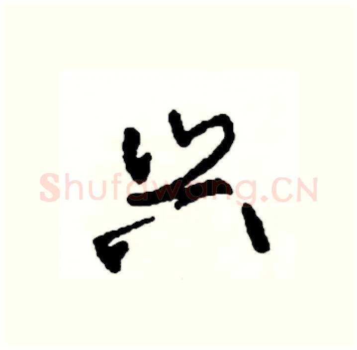 兴硬笔行书写法,摘自司惠国硬笔书法字帖