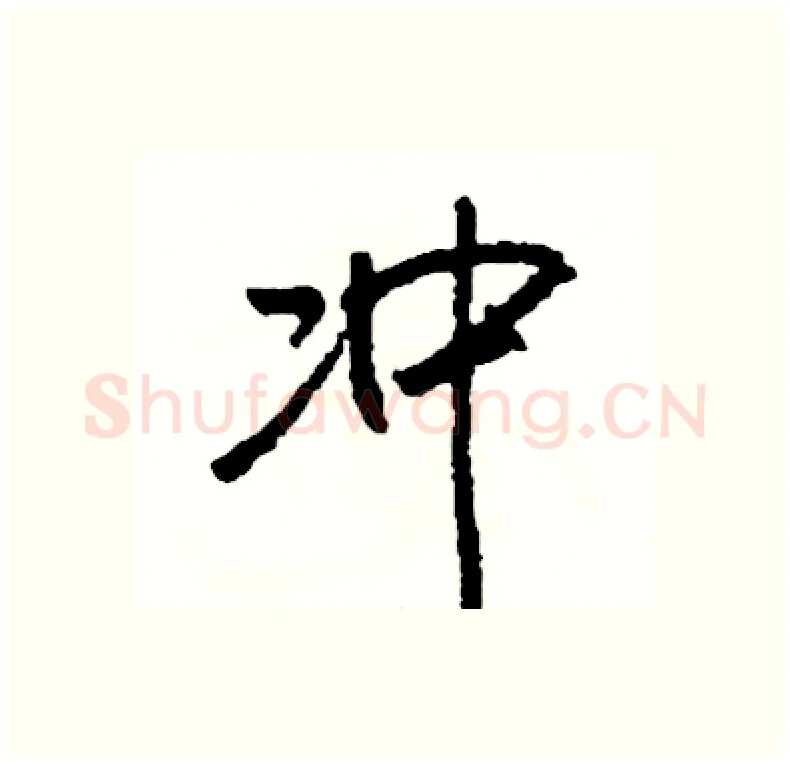 冲硬笔行书写法,摘自司惠国硬笔书法字帖