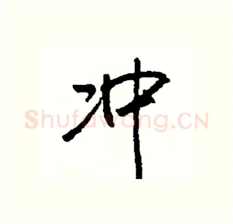冲硬笔行书写法,摘自司惠国硬笔书法字帖