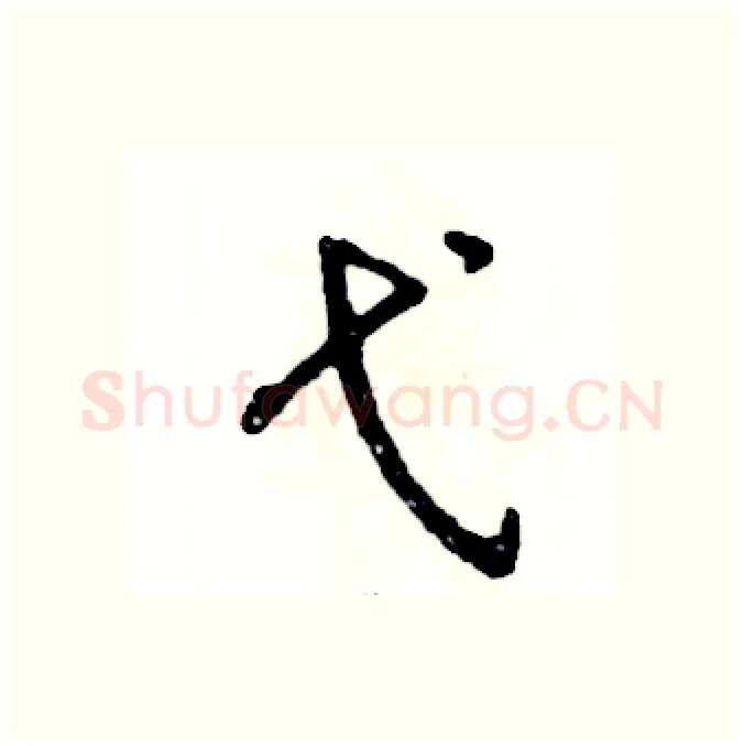 弋硬笔行书写法,摘自张恒成硬笔书法字帖