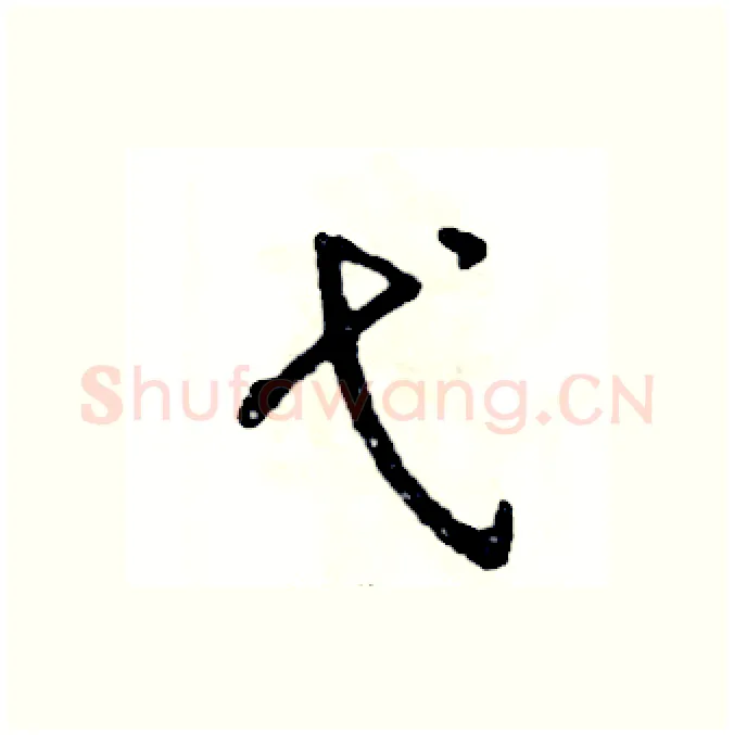 弋硬笔行书写法,摘自张恒成硬笔书法字帖