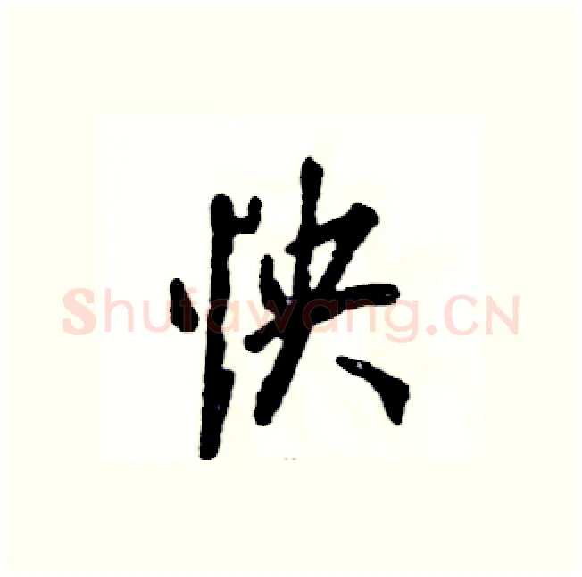 怏硬笔行书写法,摘自张恒成硬笔书法字帖