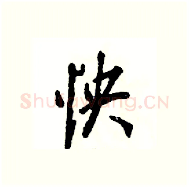 怏硬笔行书写法,摘自张恒成硬笔书法字帖