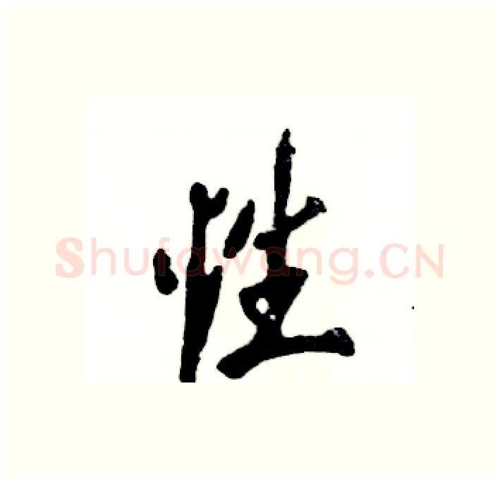 性硬笔行书写法,摘自张恒成硬笔书法字帖