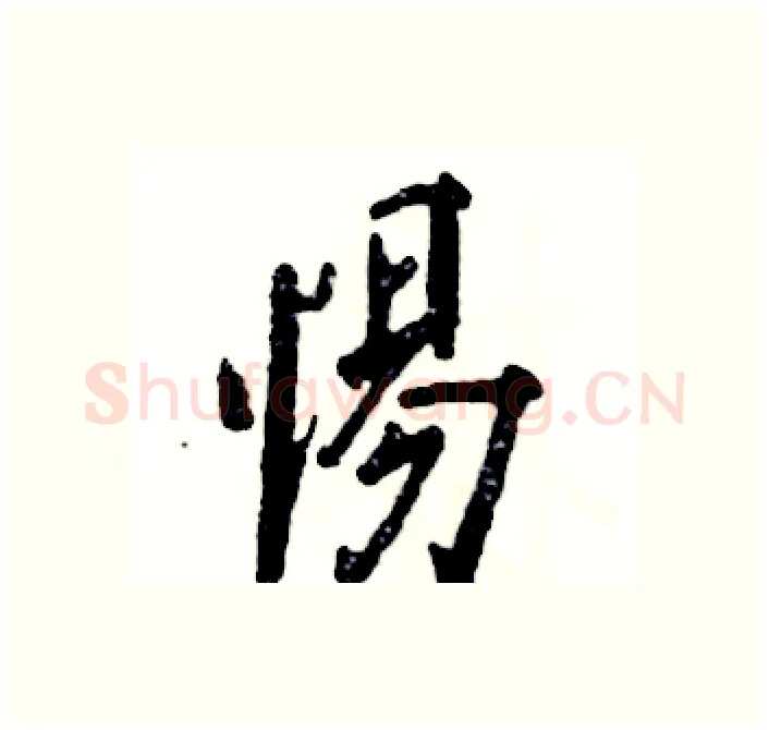 惕硬笔行书写法,摘自张恒成硬笔书法字帖