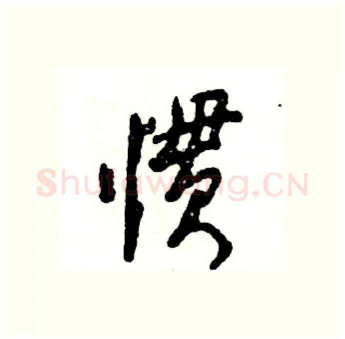 惯硬笔行书写法,摘自张恒成硬笔书法字帖