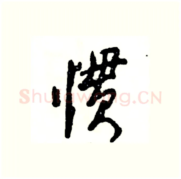 惯硬笔行书写法,摘自张恒成硬笔书法字帖